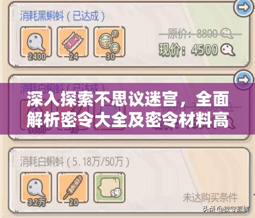 深入探索不思议迷宫，全面解析密令大全及密令材料高效获取方式