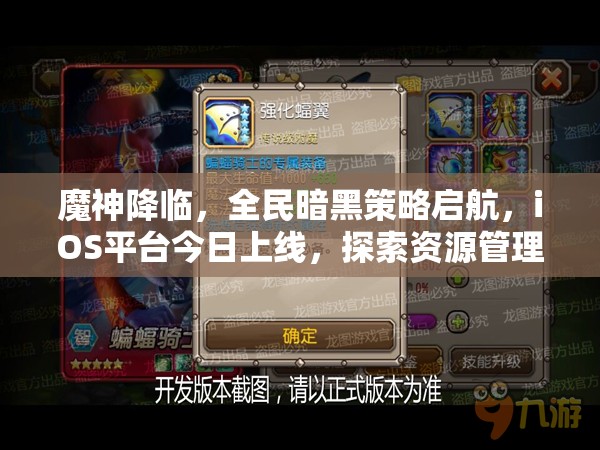 魔神降临，全民暗黑策略启航，iOS平台今日上线，探索资源管理艺术
