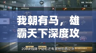 我朝有马，雄霸天下深度攻略全解析，助你解锁霸业之路的必胜法则