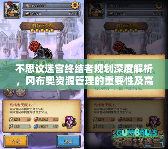 不思议迷宫终结者规划深度解析，冈布奥资源管理的重要性及高效投资策略