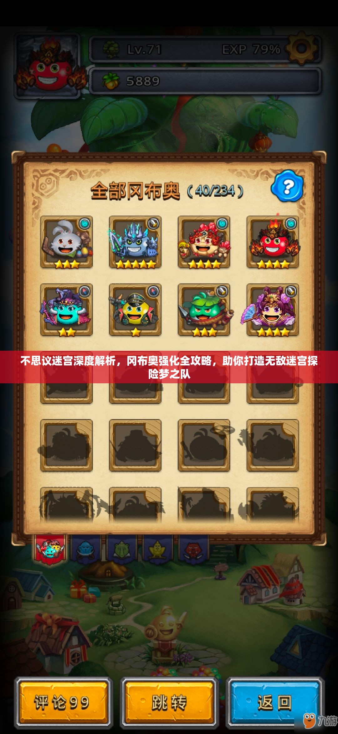 不思议迷宫深度解析，冈布奥强化全攻略，助你打造无敌迷宫探险梦之队