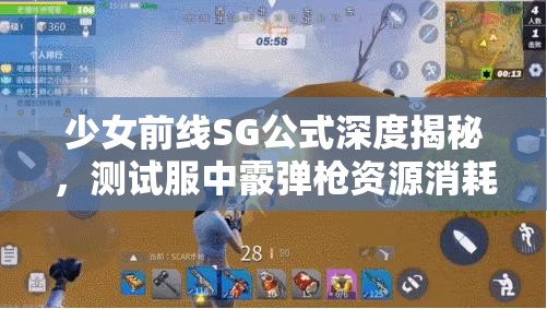 少女前线SG公式深度揭秘，测试服中霰弹枪资源消耗全面细致解析