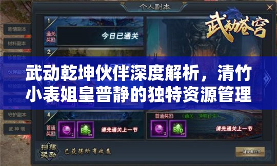 武动乾坤伙伴深度解析，清竹小表姐皇普静的独特资源管理艺术与策略