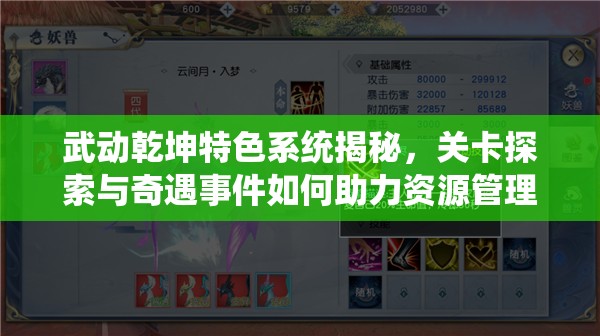 武动乾坤特色系统揭秘，关卡探索与奇遇事件如何助力资源管理