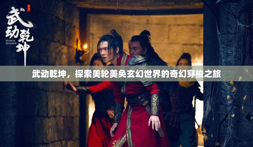 武动乾坤，探索美轮美奂玄幻世界的奇幻穿梭之旅