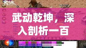 武动乾坤，深入剖析一百朝大战杯赛系统的热血征程与无上荣耀