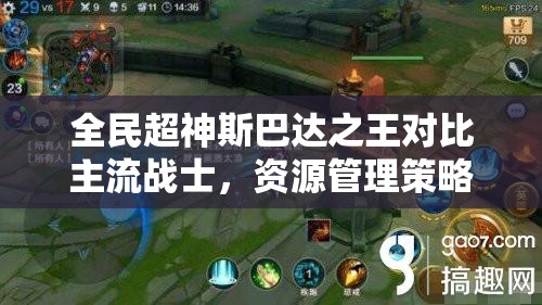 全民超神斯巴达之王对比主流战士，资源管理策略与战斗效能优化分析