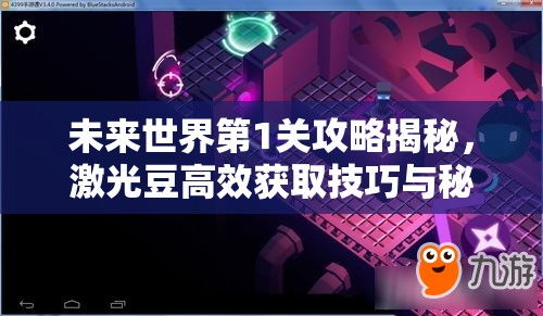 未来世界第1关攻略揭秘，激光豆高效获取技巧与秘籍大公开