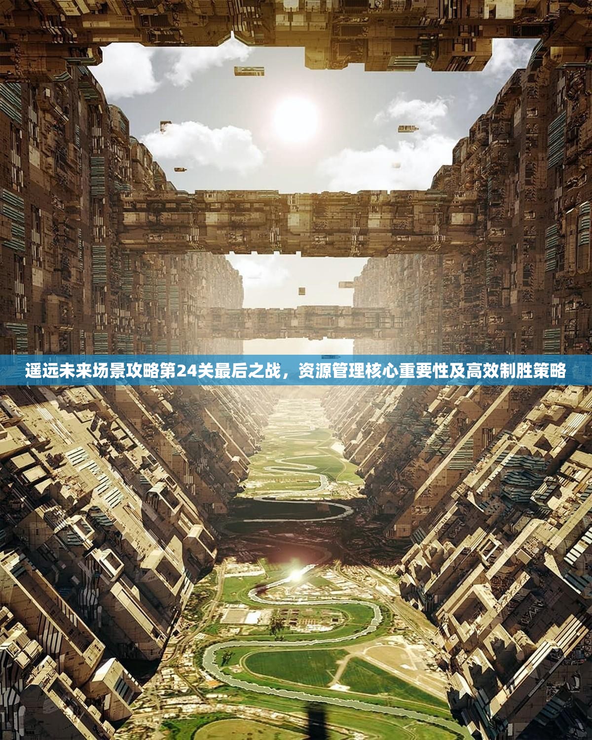 遥远未来场景攻略第24关最后之战，资源管理核心重要性及高效制胜策略