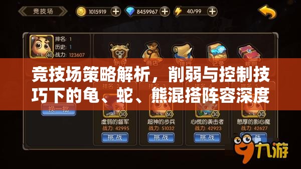竞技场策略解析，削弱与控制技巧下的龟、蛇、熊混搭阵容深度探索
