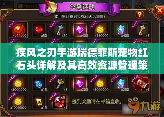 疾风之刃手游瑞德菲斯宠物红石头详解及其高效资源管理策略
