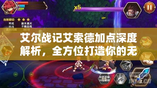 艾尔战记艾索德加点深度解析，全方位打造你的无敌近战王者攻略