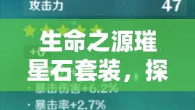 生命之源璀星石套装，探索资源管理深度艺术与高效策略之道