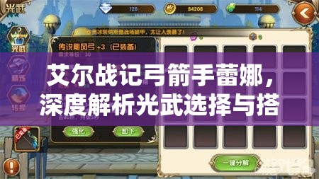 艾尔战记弓箭手蕾娜，深度解析光武选择与搭配心得
