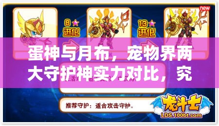 蛋神与月布，宠物界两大守护神实力对比，究竟谁更胜一筹？