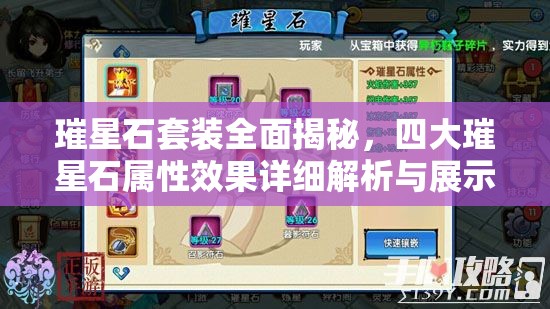 璀星石套装全面揭秘，四大璀星石属性效果详细解析与展示