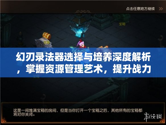 幻刃录法器选择与培养深度解析，掌握资源管理艺术，提升战力小技巧
