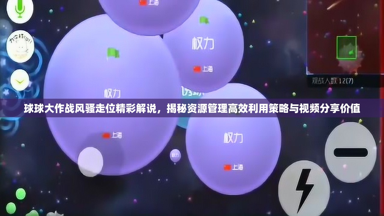 球球大作战风骚走位精彩解说，揭秘资源管理高效利用策略与视频分享价值