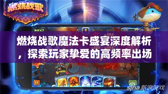 燃烧战歌魔法卡盛宴深度解析，探索玩家挚爱的高频率出场卡组策略