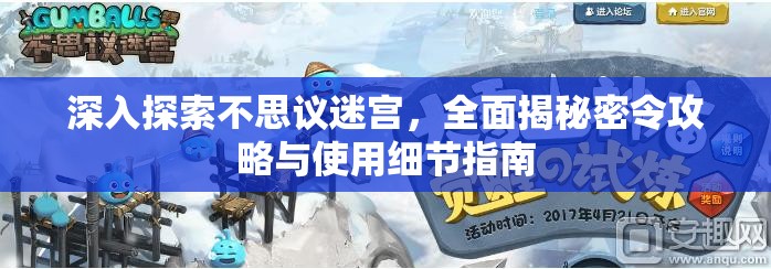 深入探索不思议迷宫，全面揭秘密令攻略与使用细节指南