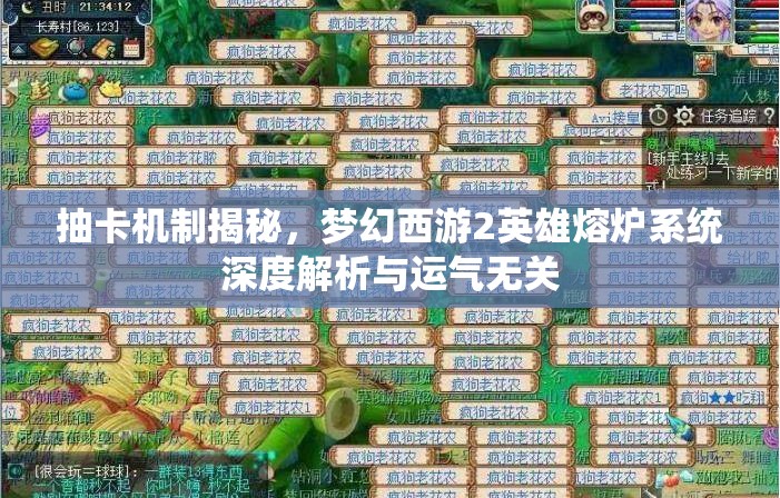 抽卡机制揭秘，梦幻西游2英雄熔炉系统深度解析与运气无关