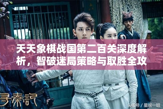 天天象棋战国第二百关深度解析，智破迷局策略与取胜全攻略指南