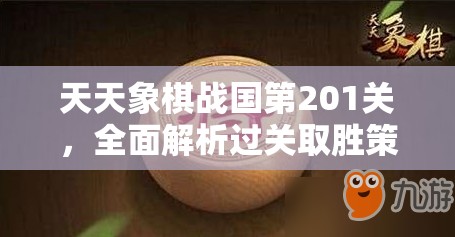 天天象棋战国第201关，全面解析过关取胜策略与技巧攻略