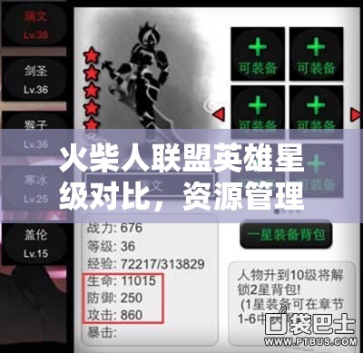 火柴人联盟英雄星级对比，资源管理重要性及策略深度剖析