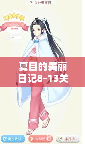 夏目的美丽日记8-13关卡五星高分搭配技巧与策略全揭秘