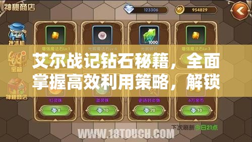 艾尔战记钻石秘籍，全面掌握高效利用策略，解锁游戏资源新境界
