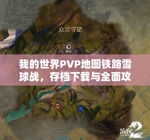 我的世界PVP地图铁路雪球战，存档下载与全面攻略指南