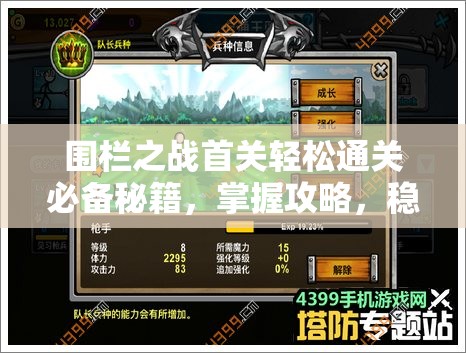 围栏之战首关轻松通关必备秘籍，掌握攻略，稳操胜券在手！