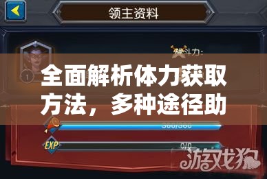 全面解析体力获取方法，多种途径助你轻松累积体力值