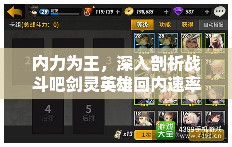 内力为王，深入剖析战斗吧剑灵英雄回内速率的核心机制