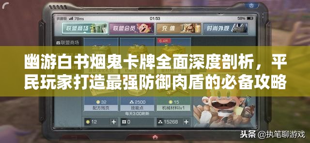 幽游白书烟鬼卡牌全面深度剖析，平民玩家打造最强防御肉盾的必备攻略