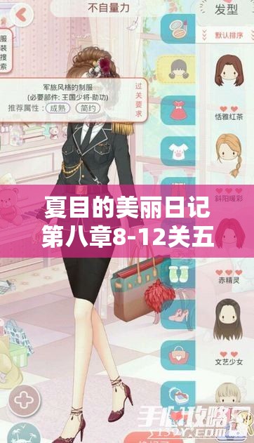 夏目的美丽日记第八章8-12关五星搭配与高效资源管理艺术攻略