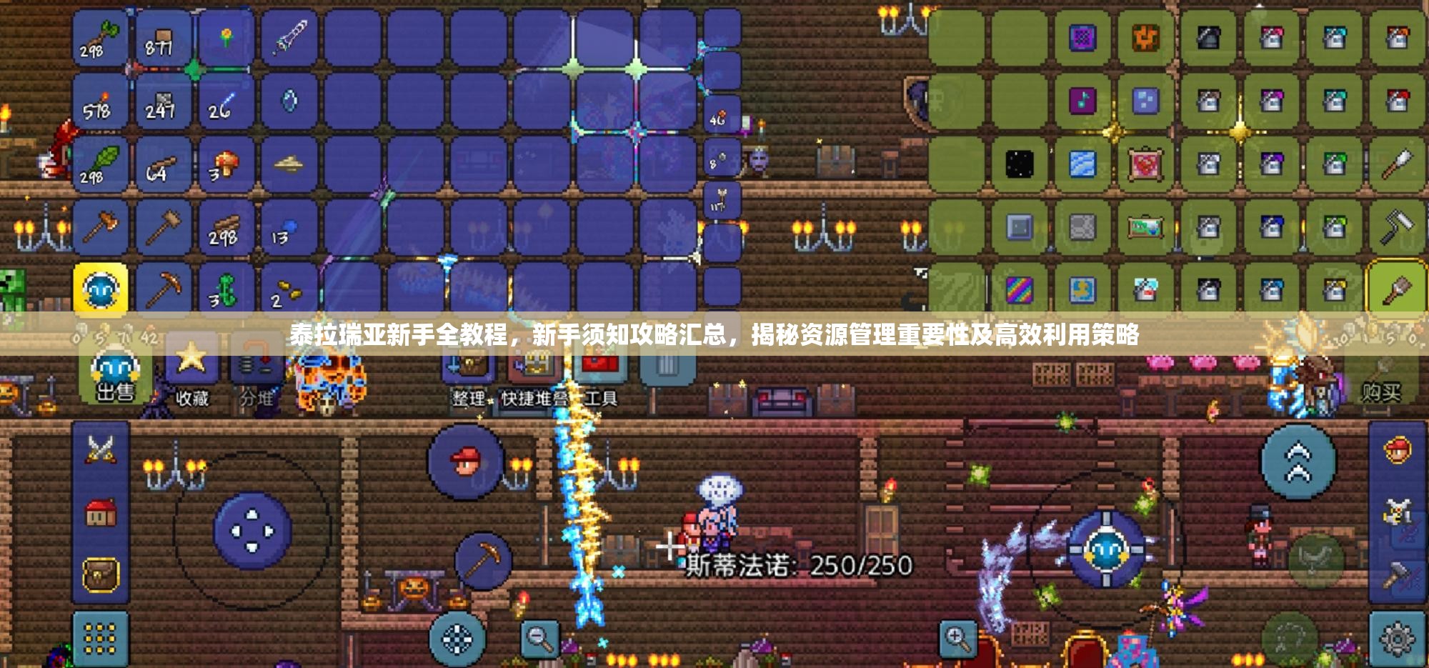 泰拉瑞亚新手全教程，新手须知攻略汇总，揭秘资源管理重要性及高效利用策略