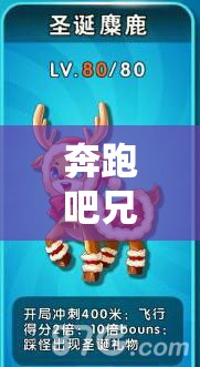 奔跑吧兄弟3，撕名牌大战燃爆圣诞，麋鹿坐骑属性全面大揭秘！