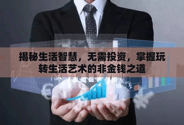 揭秘生活智慧，无需投资，掌握玩转生活艺术的非金钱之道