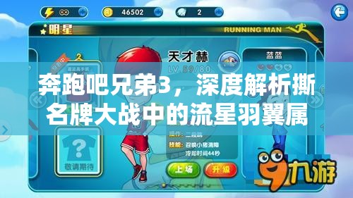 奔跑吧兄弟3，深度解析撕名牌大战中的流星羽翼属性与坐骑资源管理策略
