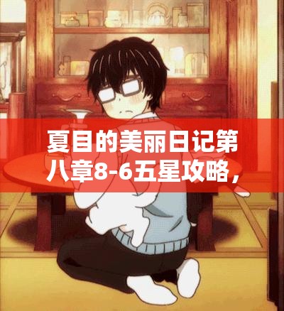 夏目的美丽日记第八章8-6五星攻略，掌握资源管理艺术，轻松获取五星鼓励
