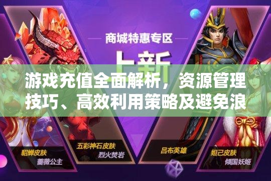 游戏充值全面解析，资源管理技巧、高效利用策略及避免浪费指南