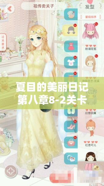 夏目的美丽日记第八章8-2关卡通关秘籍，幸存者风格搭配与资源管理艺术解析