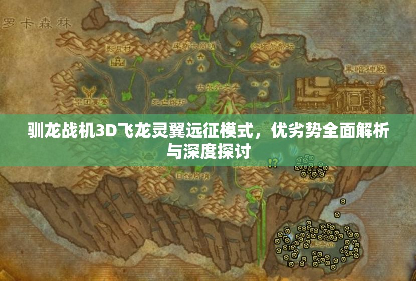 驯龙战机3D飞龙灵翼远征模式，优劣势全面解析与深度探讨