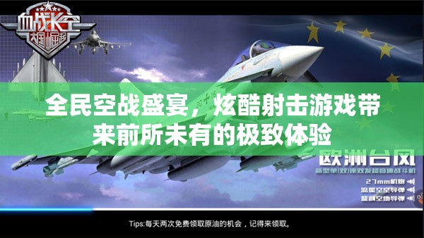 全民空战盛宴，炫酷射击游戏带来前所未有的极致体验