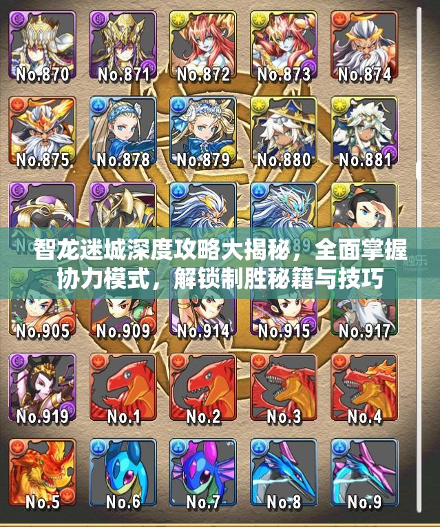 智龙迷城深度攻略大揭秘，全面掌握协力模式，解锁制胜秘籍与技巧