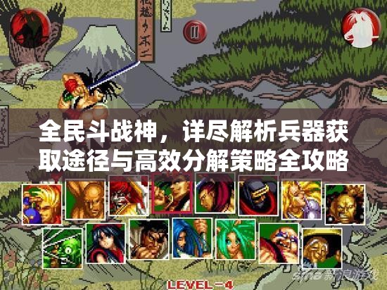 全民斗战神，详尽解析兵器获取途径与高效分解策略全攻略