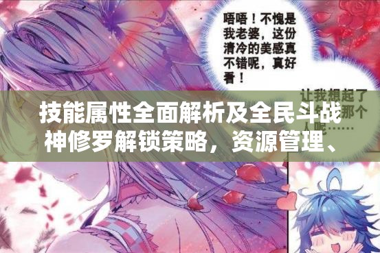 技能属性全面解析及全民斗战神修罗解锁策略，资源管理、高效利用技巧以最大化战斗价值