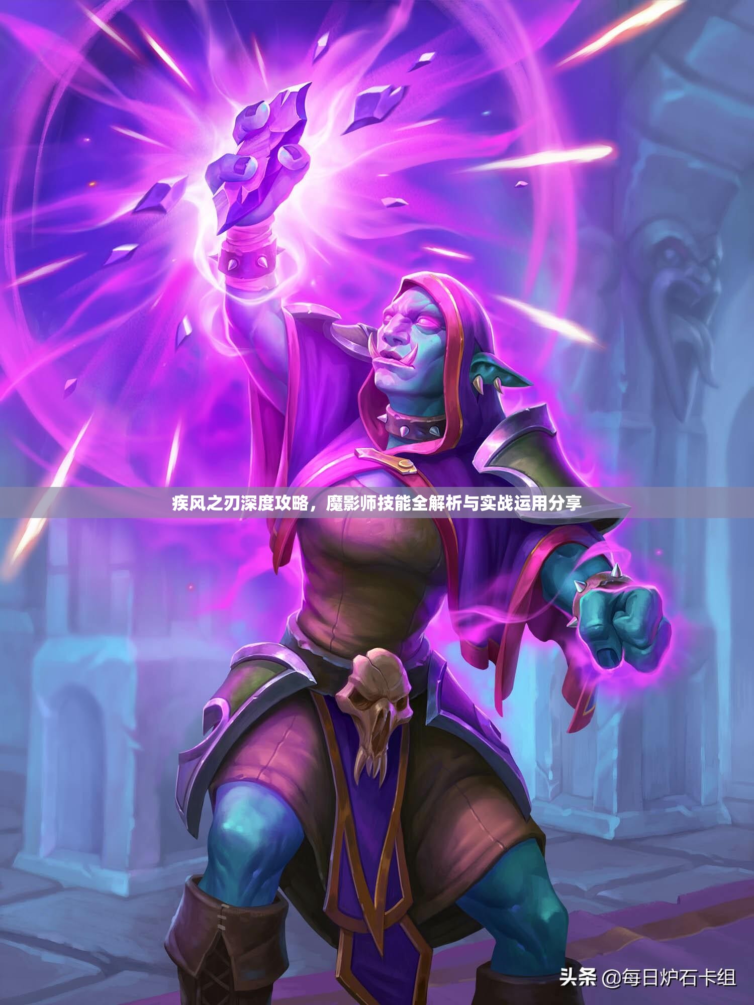 疾风之刃深度攻略，魔影师技能全解析与实战运用分享