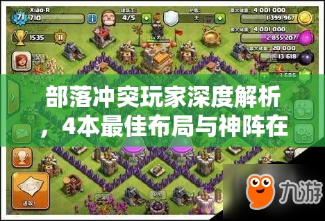 部落冲突玩家深度解析，4本最佳布局与神阵在资源管理中的关键性策略